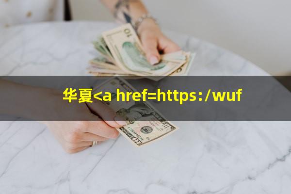 <a href=https://wufkn.cn/tag/huaxiayinxingxinyongqia target=_blank class=infotextkey><a href=https://wufkn.cn/tag/huaxiayinxing target=_blank class=infotextkey>华夏银行</a>信用卡</a><a href=https://wufkn.cn/tag/3tiankuanxianqi target=_blank class=infotextkey>3天宽限期</a>?华夏<a href=https://wufkn.cn/tag/xinyongqiayuqi target=_blank class=infotextkey>信用卡逾期</a>5天影响信用吗知乎?